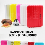 {手機配件王}附發票-BANNKO iTripower 愛旅行 雙USB旅行箱行動電源 額定容量6900mAh 2.1A